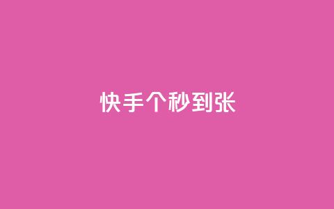 快手100个秒到张,二十四小时自助下单雷神 - 抖音快速涨粉安全吗可靠吗 快手1到50级价格表图 第1张 快手100个秒到张,二十四小时自助下单雷神 - 抖音快速涨粉安全吗可靠吗 快手1到50级价格表图 第1张