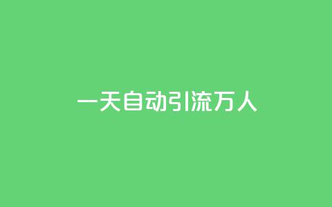qq一天自动引流5万人,QQ太阳号账号出售平台 - 抖音粉丝从哪里来获取 快手粉丝便宜是真的吗 第1张 qq一天自动引流5万人,QQ太阳号账号出售平台 - 抖音粉丝从哪里来获取 快手粉丝便宜是真的吗 第1张