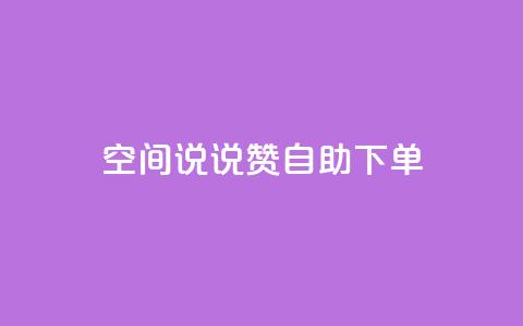 qq空间说说赞自助下单 - qq空间自动赞自助下单服务~ 第1张 qq空间说说赞自助下单 - qq空间自动赞自助下单服务~ 第1张