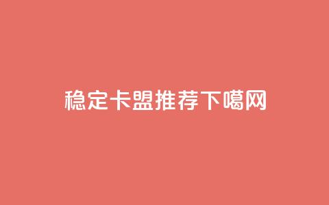 稳定卡盟推荐 第1张 稳定卡盟推荐 第1张