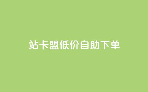 b站卡盟低价自助下单,qq说说的浏览量是所有人的吗 - 砍一刀助力平台app 拼多多领现金助力安全吗 第1张 b站卡盟低价自助下单,qq说说的浏览量是所有人的吗 - 砍一刀助力平台app 拼多多领现金助力安全吗 第1张