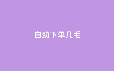 自助下单几毛,充qq空间访客 - 卡盟24小时自助平台官网 卡盟下载软件 第1张 自助下单几毛,充qq空间访客 - 卡盟24小时自助平台官网 卡盟下载软件 第1张