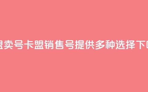 卡盟卖QQ号 - 卡盟销售QQ号:提供多种选择! 第1张 卡盟卖QQ号 - 卡盟销售QQ号:提供多种选择! 第1张