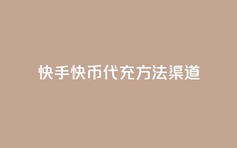 快手快币代充方法渠道,空间说说点赞全网最低价平台 - 低价充值抖币的方法 快手粉丝一百五十万收入多少 第1张 快手快币代充方法渠道,空间说说点赞全网最低价平台 - 低价充值抖币的方法 快手粉丝一百五十万收入多少 第1张