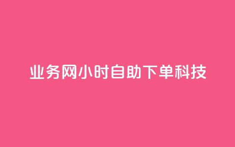 业务网24小时自助下单科技,说说空间赞 - 拼多多24小时助力网站 拼多多砍价可以点吗 第1张 业务网24小时自助下单科技,说说空间赞 - 拼多多24小时助力网站 拼多多砍价可以点吗 第1张