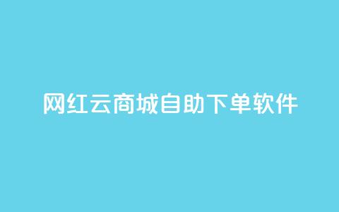 网红云商城自助下单软件 - 网红云商城自助下单软件:实现轻松购物,助你省钱又省心!~ 第1张 网红云商城自助下单软件 - 网红云商城自助下单软件:实现轻松购物,助你省钱又省心!~ 第1张