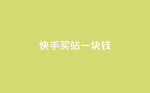 快手买站一块钱500,Dy攒24小时 - 闲鱼24h自助下单 dy赞在线自助下单网站 第1张 快手买站一块钱500,Dy攒24小时 - 闲鱼24h自助下单 dy赞在线自助下单网站 第1张