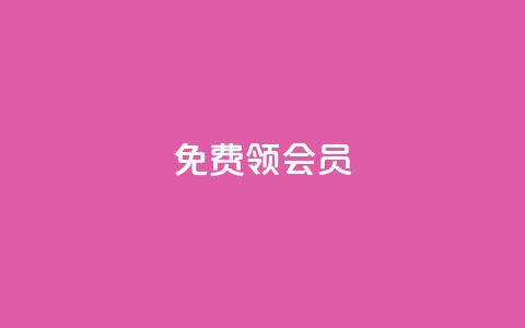 免费领qqsvip会员 - 免费获取QQSVIP会员资格! 第1张 免费领qqsvip会员 - 免费获取QQSVIP会员资格! 第1张