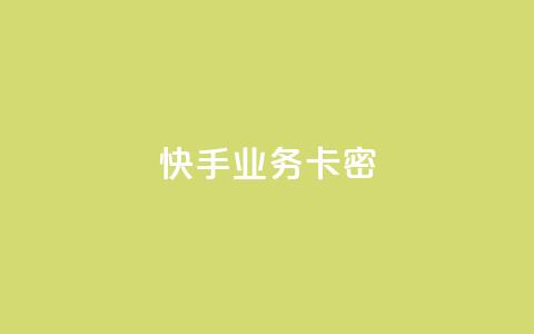 快手业务卡密,qq个性名片免费 - 卡盟平台在线下单 快手二十四小时在线下单平台 第1张 快手业务卡密,qq个性名片免费 - 卡盟平台在线下单 快手二十四小时在线下单平台 第1张