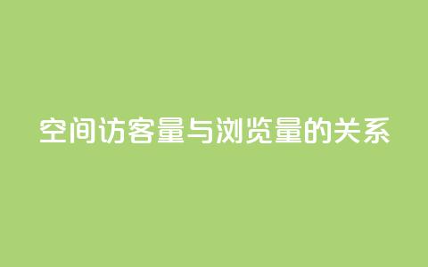 qq空间访客量与浏览量的关系,快手点赞1元100个赞在线下 - 免费领取快手播放量的网址 0元下单专区 一毛元  第1张