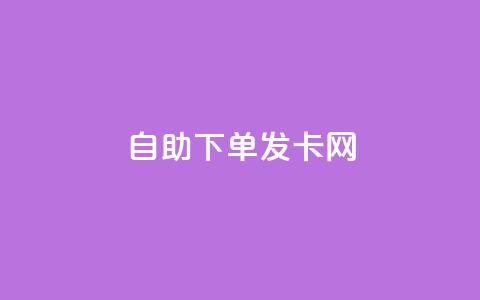 自助下单发卡网,抖音平台24小时自助 - 免费领取qq空间说说浏览量 抖音点赞一块钱一百个点赞 第1张 自助下单发卡网,抖音平台24小时自助 - 免费领取qq空间说说浏览量 抖音点赞一块钱一百个点赞 第1张