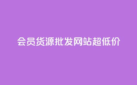 vip会员货源批发网站超低价,cf小号批发自助购买平台 - 网红业务低价下单 抖音点赞互关工具 第1张 vip会员货源批发网站超低价,cf小号批发自助购买平台 - 网红业务低价下单 抖音点赞互关工具 第1张