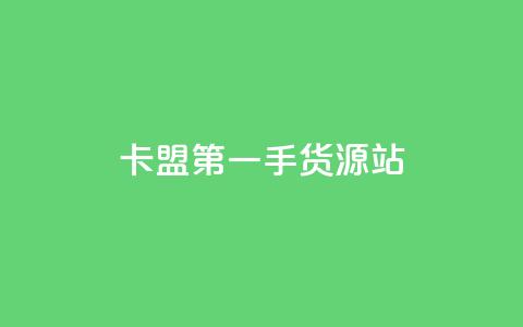 卡盟第一手货源站,快手自助平台业务下单真人 - qq标签怎么刷到99加 子潇网络工作室 第1张 卡盟第一手货源站,快手自助平台业务下单真人 - qq标签怎么刷到99加 子潇网络工作室 第1张