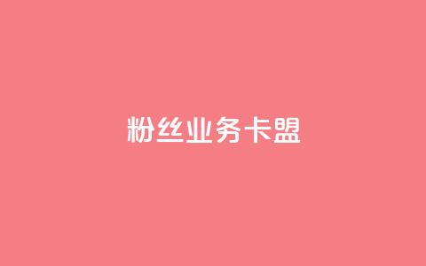 dy粉丝业务卡盟,抖赞平台是真实的吗 - 快手热门助手下载 快手刷微信支付24小时 第1张 dy粉丝业务卡盟,抖赞平台是真实的吗 - 快手热门助手下载 快手刷微信支付24小时 第1张