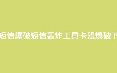 卡盟短信爆破(短信轰炸工具:卡盟爆破) 第1张 卡盟短信爆破(短信轰炸工具:卡盟爆破) 第1张