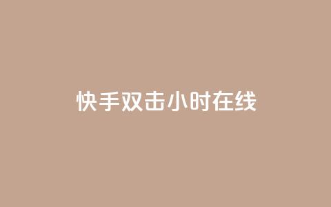 快手双击24小时在线,24小时全自助下单网站qq - qq访客1人浏览量2是什么意思 免费领1万播放量网站 第1张 快手双击24小时在线,24小时全自助下单网站qq - qq访客1人浏览量2是什么意思 免费领1万播放量网站 第1张