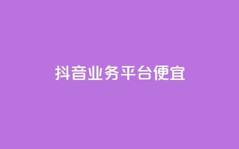 抖音业务平台便宜,快手粉丝一百五十万收入多少 - 拼多多500人互助群免费 如何找到商品链接 第1张 抖音业务平台便宜,快手粉丝一百五十万收入多少 - 拼多多500人互助群免费 如何找到商品链接 第1张