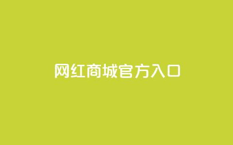 网红商城官方入口,快手双击平台ks下单-稳定 - 卡盟全网货源在哪 一元10万空间访客 第1张 网红商城官方入口,快手双击平台ks下单-稳定 - 卡盟全网货源在哪 一元10万空间访客 第1张
