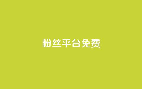 dy粉丝平台免费,30万粉丝账号交易价格 - qq空间刷访客1元一万网站 自助业务网-24小时自助下单商城 第1张 dy粉丝平台免费,30万粉丝账号交易价格 - qq空间刷访客1元一万网站 自助业务网-24小时自助下单商城 第1张