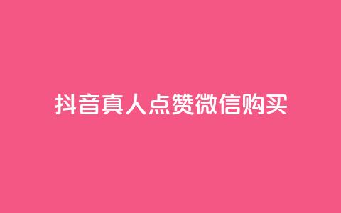 抖音真人点赞微信购买,买点赞下单 - qq空间访问人数狂刷器手机版 抖音怎么充值最划算 第1张 抖音真人点赞微信购买,买点赞下单 - qq空间访问人数狂刷器手机版 抖音怎么充值最划算 第1张