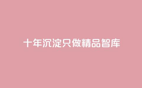 qqc十年沉淀只做精品mba智库,抖音业务24小时在线下单低价 - 抖音点赞1元100个关注 黑科技抖音涨粉涨流量 第1张 qqc十年沉淀只做精品mba智库,抖音业务24小时在线下单低价 - 抖音点赞1元100个关注 黑科技抖音涨粉涨流量 第1张