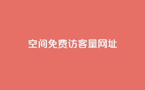 QQ空间免费访客量网址,抖音点赞清理器软件 - 拼多多助力网站全网最低价 拼多多帮忙砍一刀链接 第1张 QQ空间免费访客量网址,抖音点赞清理器软件 - 拼多多助力网站全网最低价 拼多多帮忙砍一刀链接 第1张