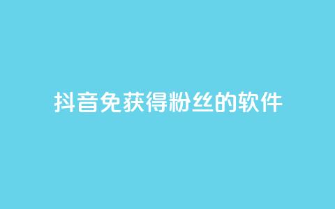 抖音免获得粉丝的软件,卡盟低价自助下单秒到 - 颜夕卡盟 点赞下单平台 第1张 抖音免获得粉丝的软件,卡盟低价自助下单秒到 - 颜夕卡盟 点赞下单平台 第1张