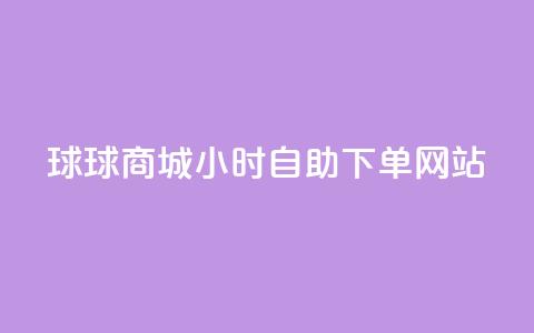 球球商城24小时自助下单网站,自助下单dy人气 - qq大会员好还是svip好 一元买500个赞 第1张 球球商城24小时自助下单网站,自助下单dy人气 - qq大会员好还是svip好 一元买500个赞 第1张
