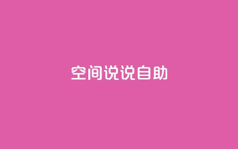 qq空间说说自助 - 探索QQ空间说说的乐趣与创意技巧! 第1张 qq空间说说自助 - 探索QQ空间说说的乐趣与创意技巧! 第1张
