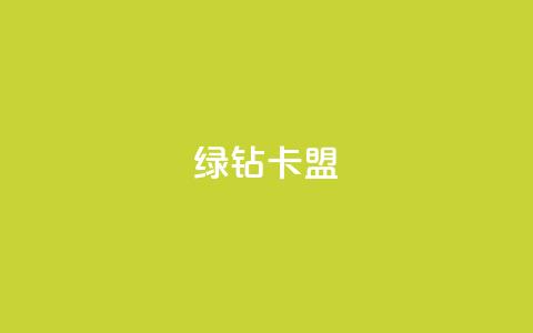 qq绿钻卡盟,风云科技网红商城 - 低价快手号 自助商城 第1张 qq绿钻卡盟,风云科技网红商城 - 低价快手号 自助商城 第1张