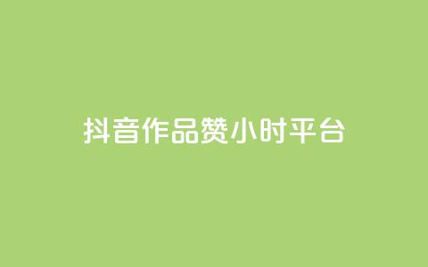 抖音作品赞24小时平台,汇想卡盟平台官网 - dy下单自助 抖音推广公司 第1张 抖音作品赞24小时平台,汇想卡盟平台官网 - dy下单自助 抖音推广公司 第1张