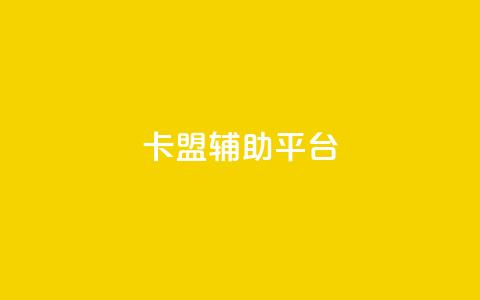 卡盟辅助平台,低价播放量在线下单 - 免费qq空间网站点赞 qq业务乐园导航天下 第1张 卡盟辅助平台,低价播放量在线下单 - 免费qq空间网站点赞 qq业务乐园导航天下 第1张