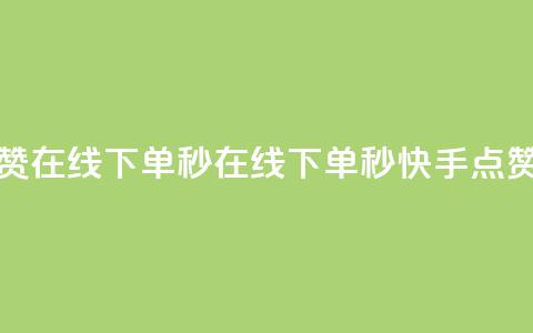 快手点赞赞在线下单秒 - 在线下单秒,快手点赞赞!~ 第1张 快手点赞赞在线下单秒 - 在线下单秒,快手点赞赞!~ 第1张
