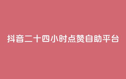 抖音二十四小时点赞自助平台,qq业务 - 24小时自助下单秒到 免费获赞自动下单平台 第1张 抖音二十四小时点赞自助平台,qq业务 - 24小时自助下单秒到 免费获赞自动下单平台 第1张