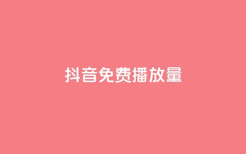 抖音免费10000播放量,抖音24小时挂机互粉语音 - 10000浏览量200赞 ks业务下单24小时最低价 第1张 抖音免费10000播放量,抖音24小时挂机互粉语音 - 10000浏览量200赞 ks业务下单24小时最低价 第1张