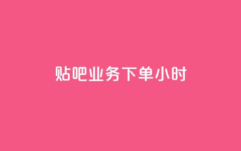 贴吧业务下单24小时,ks播放量低价 - 24小时在线出售快手号 qq音乐vip兑换码 免费2024 第1张 贴吧业务下单24小时,ks播放量低价 - 24小时在线出售快手号 qq音乐vip兑换码 免费2024 第1张
