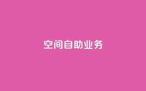 qq空间自助业务 - QQ空间自助服务全新上线,轻松管理你的个人空间! 第1张 qq空间自助业务 - QQ空间自助服务全新上线,轻松管理你的个人空间! 第1张