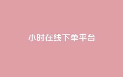 dy24小时在线下单平台,ks一键取赞猪妖 - 斗音业务赞 免费刷QQVIP网站 第1张 dy24小时在线下单平台,ks一键取赞猪妖 - 斗音业务赞 免费刷QQVIP网站 第1张