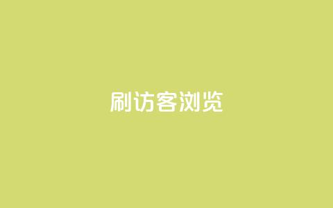 qq刷访客浏览,扣扣里今日访客 - 抖音业务24小时在线下单免费 QQ钻卡盟网站 第1张 qq刷访客浏览,扣扣里今日访客 - 抖音业务24小时在线下单免费 QQ钻卡盟网站 第1张