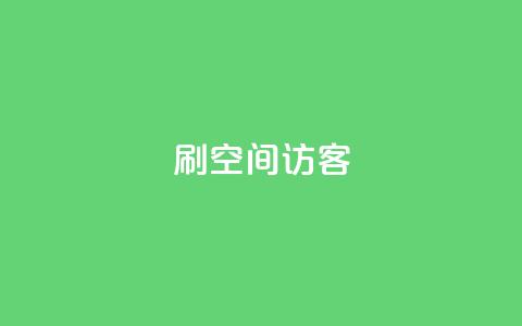 刷qQ空间访客,抖音评论业务下单24小时 - 暗区突围买挂网站大全 快手免费10万赞下载 第1张 刷qQ空间访客,抖音评论业务下单24小时 - 暗区突围买挂网站大全 快手免费10万赞下载 第1张