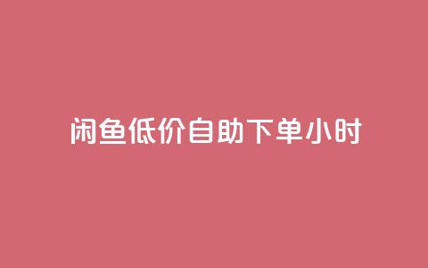 闲鱼低价自助下单24小时,QQ空间访问量免费 - 云商城-在线下单 拼多多30元唐刀 第1张