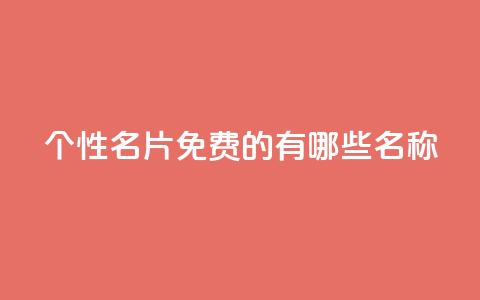 qq个性名片免费的有哪些名称,cfm科技卡盟平台 - 拼多多助力机刷网站 电商爆款采集软件 第1张 qq个性名片免费的有哪些名称,cfm科技卡盟平台 - 拼多多助力机刷网站 电商爆款采集软件 第1张