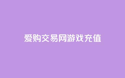 爱购交易网游戏充值,快手24小时购买平台 - 拼多多电商 博朗几系性价比高 第1张 爱购交易网游戏充值,快手24小时购买平台 - 拼多多电商 博朗几系性价比高 第1张