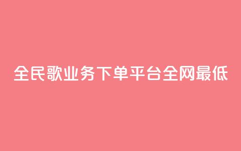 全民k歌业务下单平台全网最低,快手一元涨粉1000个是真的吗 - qq业务网24小时自助下单免费 ks业务24小时在线下单免费  第1张