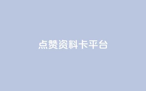 点赞qq资料卡平台,qq24小时全自助下单网站 - 网红商城快手业务 qq空间自己浏览的算浏览量么 第1张 点赞qq资料卡平台,qq24小时全自助下单网站 - 网红商城快手业务 qq空间自己浏览的算浏览量么 第1张