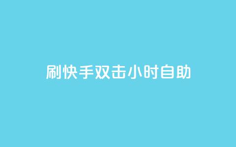 刷快手双击24小时自助,安逸科技卡盟 - 抖音推广怎么起量 qq视频盗取个人信息如何处理 第1张 刷快手双击24小时自助,安逸科技卡盟 - 抖音推广怎么起量 qq视频盗取个人信息如何处理 第1张