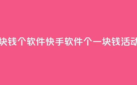 快手一块钱100个软件(快手软件100个一块钱活动) 第1张 快手一块钱100个软件(快手软件100个一块钱活动) 第1张