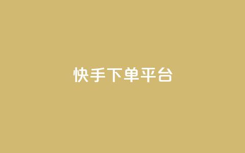 快手下单平台,1元100个赞网站ks - ks免费业务平台软件 抖音业务下单24小时老马 第1张 快手下单平台,1元100个赞网站ks - ks免费业务平台软件 抖音业务下单24小时老马 第1张