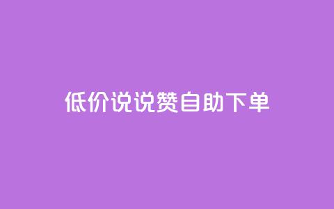 低价说说赞自助下单,快手点赞赞在线下单秒 - 免费领取10000快手播放量 抖音如何买500点赞量 第1张 低价说说赞自助下单,快手点赞赞在线下单秒 - 免费领取10000快手播放量 抖音如何买500点赞量 第1张
