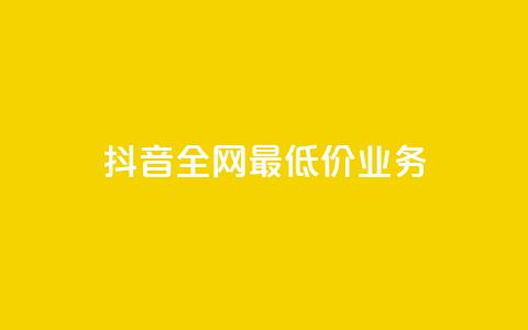 抖音全网最低价业务,快手涨粉生成在哪下载 - qq空间业务 dy刷全网最低价 第1张 抖音全网最低价业务,快手涨粉生成在哪下载 - qq空间业务 dy刷全网最低价 第1张